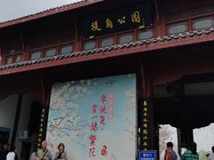 -堤角公园