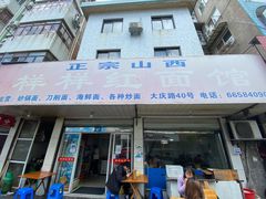-样样红面馆