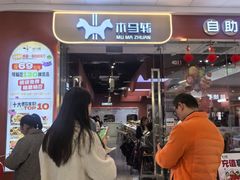 -木马转自助烤肉小火锅(祥禾天地店)
