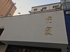 -侘寂甜品(自取店)
