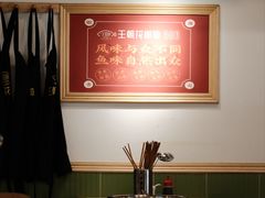 -王朝花椒鱼(杉板桥南一路店)