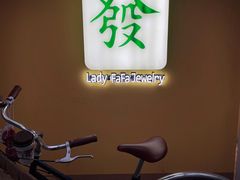 -LADY FAFA(巨鹿路陕西南路路口店)