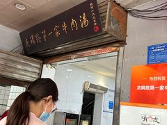 -龙鳞路第一家牛肉汤