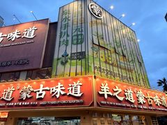 -羊之道草原味道清真餐厅(番禺店)