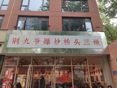 -荆九爷爆炒桥头三嫩(夫子庙店)