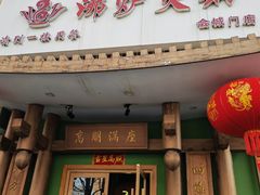 -沸炉重庆老火锅(军事博物馆店)