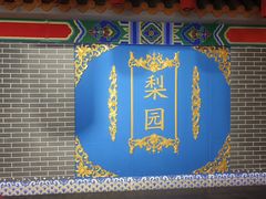 -盖碗儿梨园·变脸吐火·川剧(天府广场店)