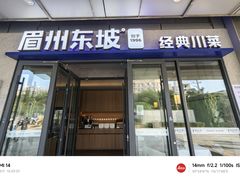 -眉州东坡(翠微印象城店)