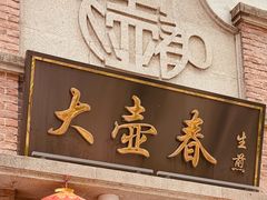 -大壶春(四川中路店)