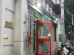 门面-众乐大盘菜