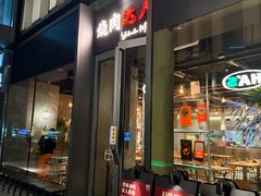 -烧肉达人•炭火烧肉(新天地店)