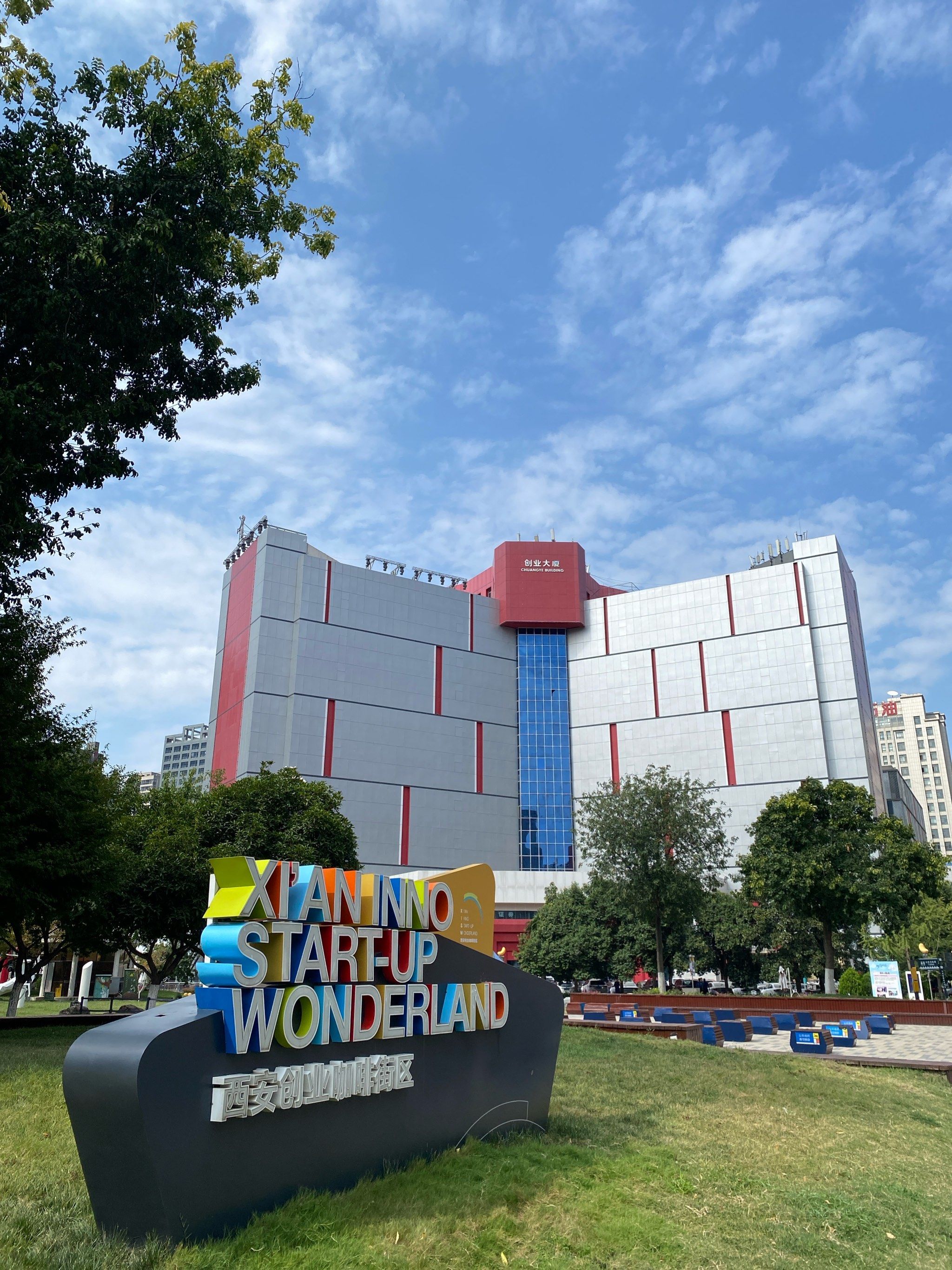 西安创业咖啡街区