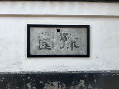 -豫园