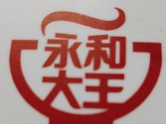 -永和大王·现磨豆浆·卤肉饭(九亭SH085店)