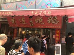 -黄连大头华烧鹅店(大良店)
