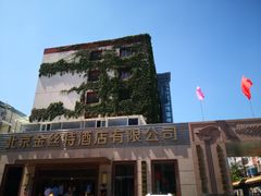 门面-新疆巴州金丝特餐厅(大钟寺店)