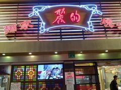门面-丽的面家(多宝路店)