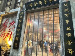-東茅街茶馆