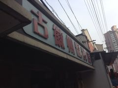 门面-古徽州馄饨店(宝安路店)
