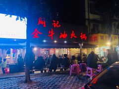-周记全牛油火锅