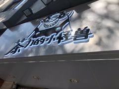 门面-茶力的小怪兽(梅林卓悦汇店)