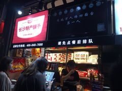 门面-黑色经典臭豆腐·湖南特产(步行街店)