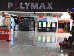 -保利国际影城(北京缤纷城店)