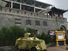 -白鹿原影视城