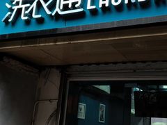 -洗衣通洗护生活馆(法华镇路店)
