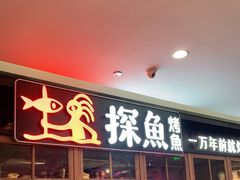 门面-探鱼·鲜青椒爽麻烤鱼(广州花都来又来店)
