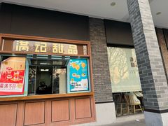 -满记甜品(湖滨店)