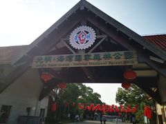 -上海海湾国家森林公园