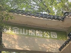 -WeLope紫金山探险公园