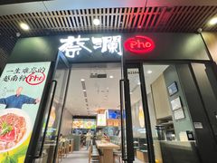 门面-蔡澜Pho·越南粉餐厅(海上世界店)