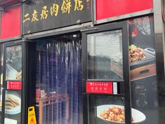 -华天二友居肉饼(新街口店)