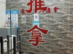 -康泰盲人按摩推拿(金桥胶东路店)
