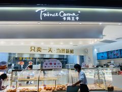 -卡玛王子·面包·蛋糕(南山宝能环球汇店)