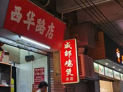 -威邵鸡煲(西华路总店)