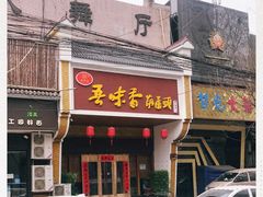 门面-吾味香葫芦头(安西街店)