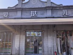 -爱挞儿(钟楼店)
