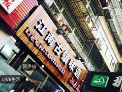 门面-江南古镇味道·私房菜