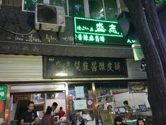 门面-清真盛志望麻酱酿皮·非遗老字号