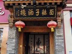 -面辣子·陕西家乡菜(钟楼店)