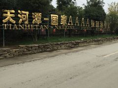-天河潭旅游度假区