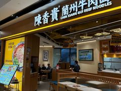 -陳香貴·兰州牛肉面(广州花城汇店)