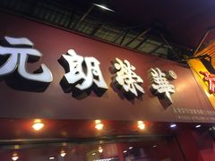 冬茸老婆餅-香港元朗荣华月饼(十八甫路店)