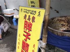 -马文章胖子甑糕(洒金桥店)