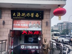 -大海碗·炸酱面·烤鸭·京菜(天坛店)