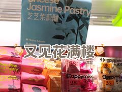 -HappyMiss花满楼·鲜花饼·鲜花茶·伴手礼(上海环球港店)
