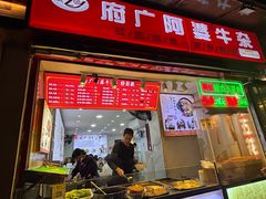 -府广阿婆牛杂